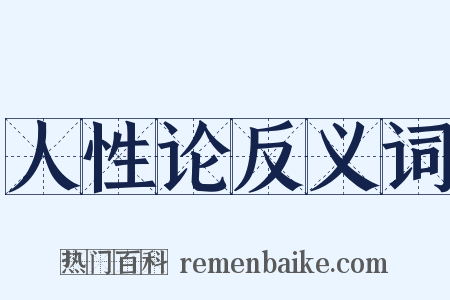 人性论反义词是什么意思的图片